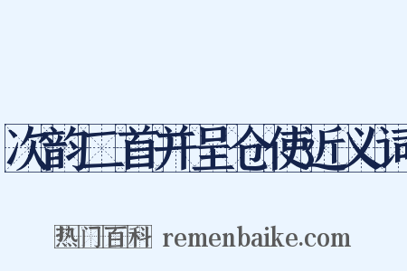 次韵二首并呈仓使近义词是什么意思的图片
